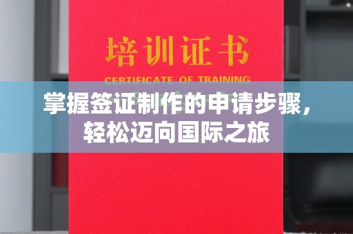 景德镇掌握签证制作的申请步骤，轻松迈向国际之旅