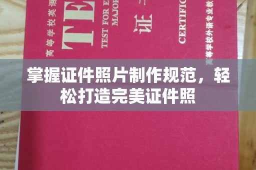 高坪掌握证件照片制作规范，轻松打造完美证件照
